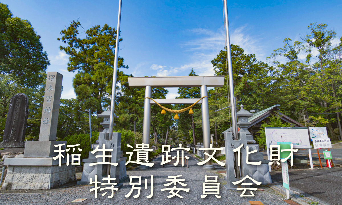 稲生遺跡文化財特別委員会 リンクバナー