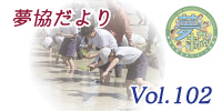 夢協だより102