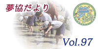 夢協だより97