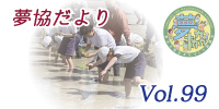 夢協だより99